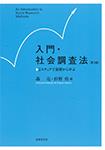 入門・社会調査法〔第3版〕
