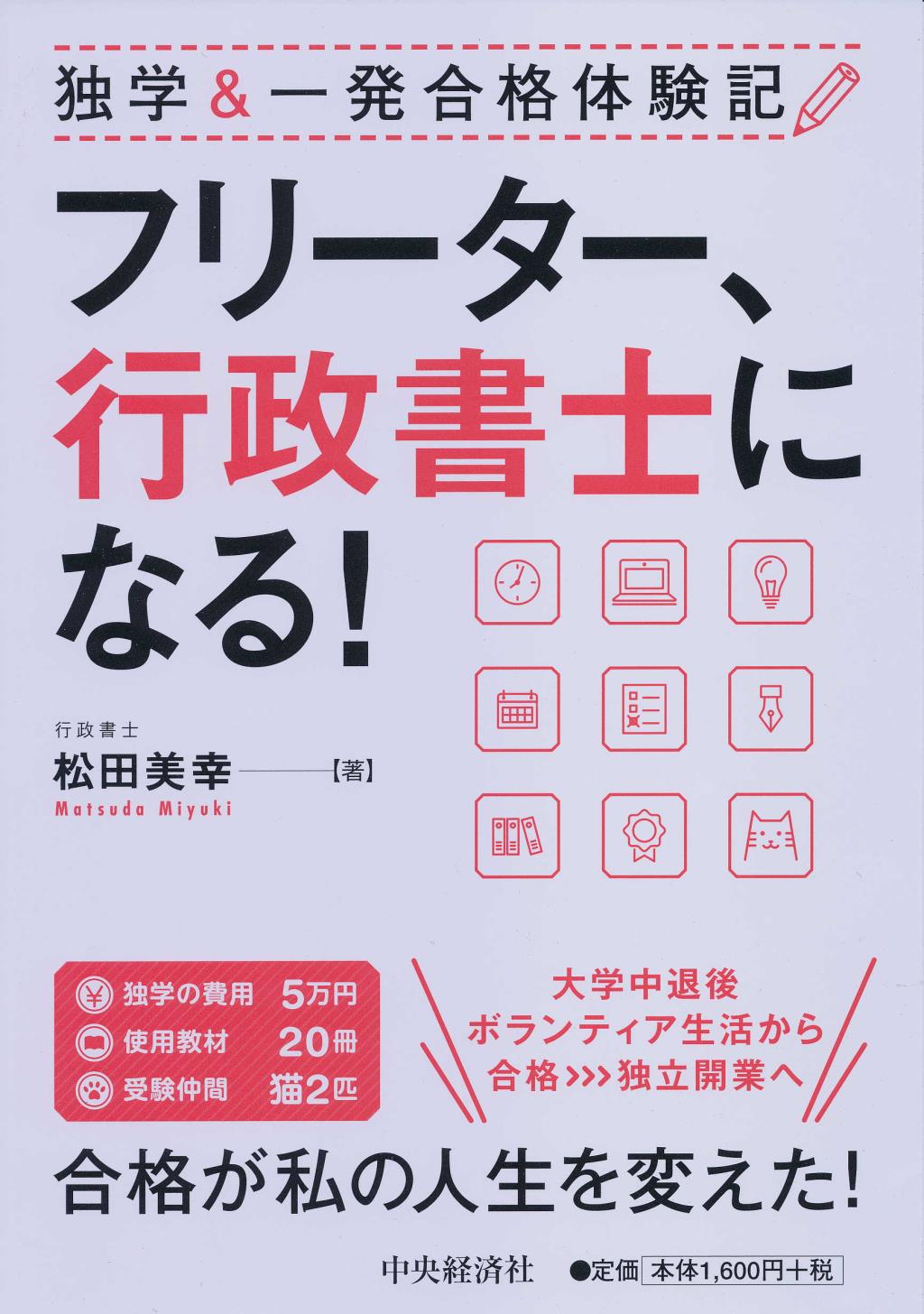 フリーター、行政書士になる！