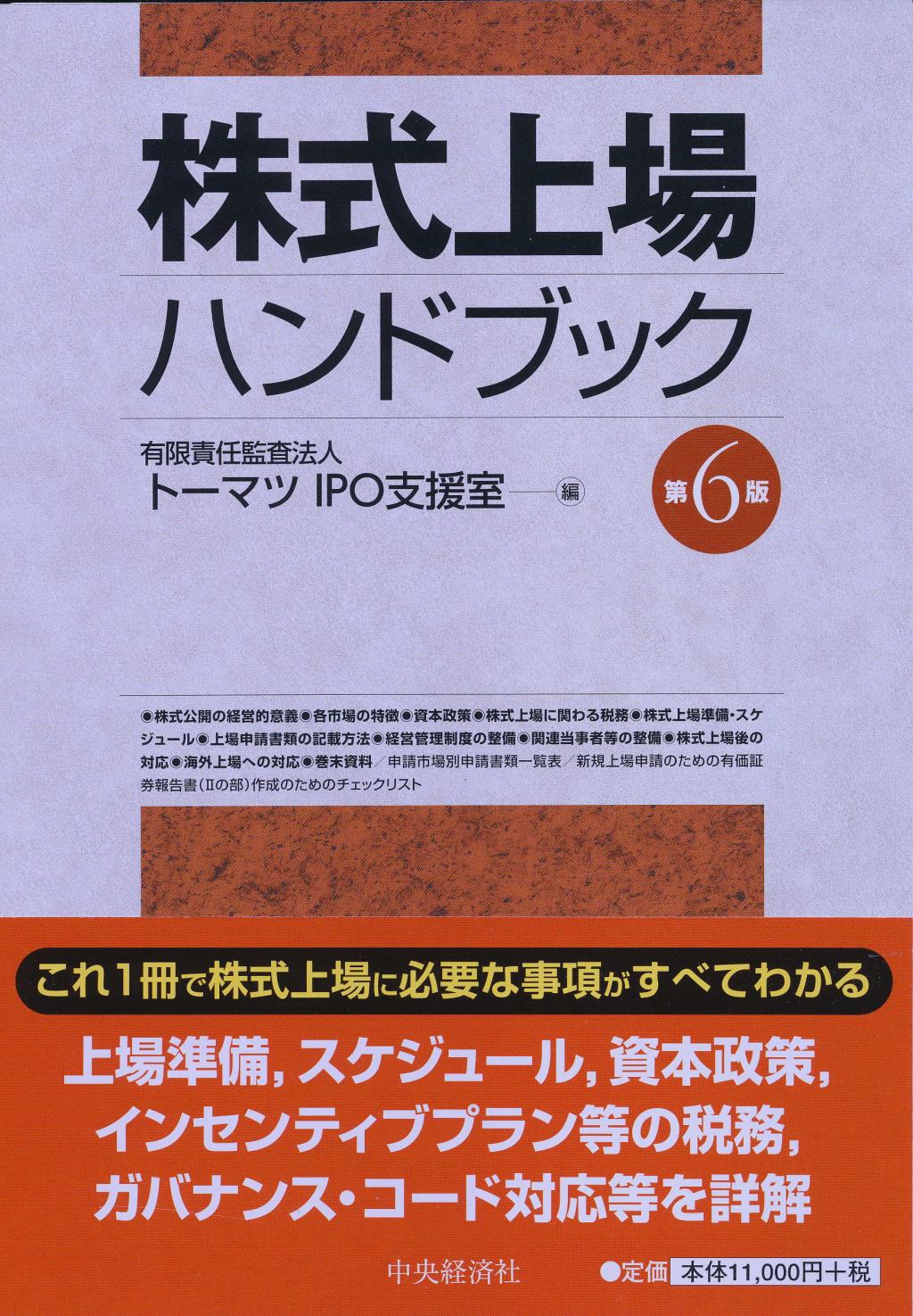 株式上場ハンドブック〔第6版〕