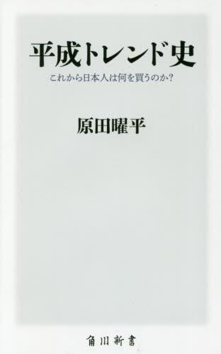 平成トレンド史