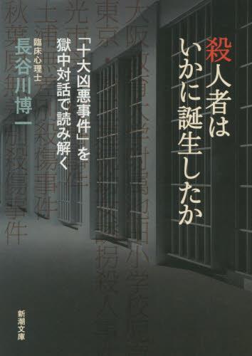 殺人者はいかに誕生したか