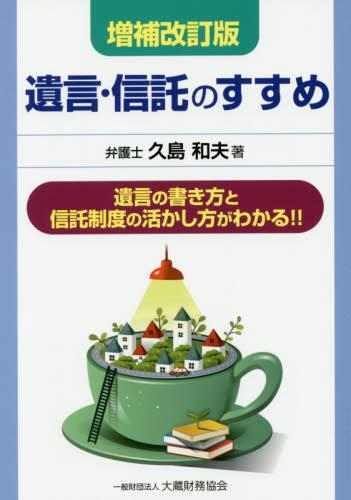 増補改訂版　遺言・信託のすすめ