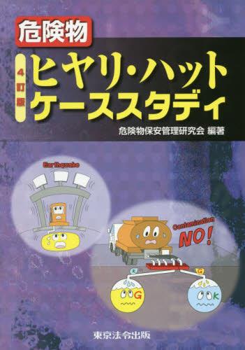 4訂版　危険物ヒヤリ・ハットケーススタディ