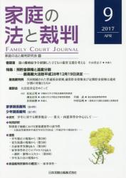 家庭の法と裁判 2017 APR No.09