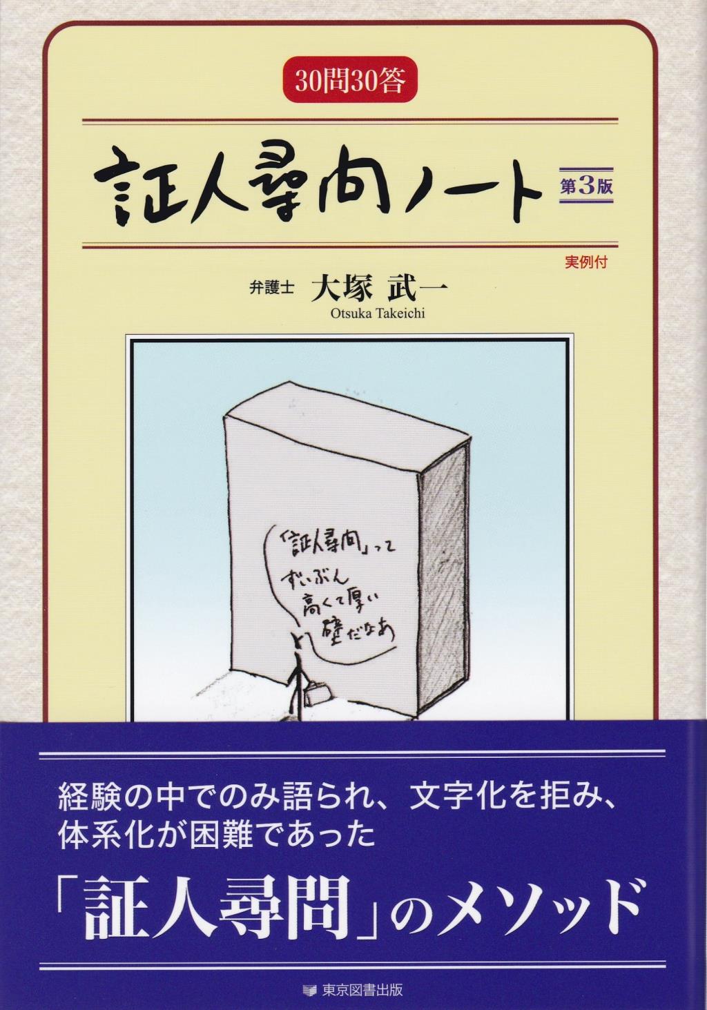 30問30答　証人尋問ノート〔第3版〕