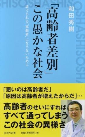 「高齢者差別」この愚かな社会
