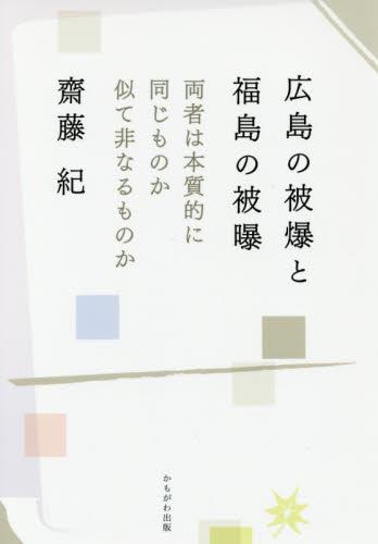 広島の被爆と福島の被曝
