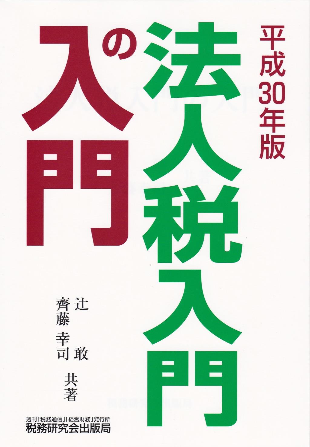 法人税入門の入門　平成30年版