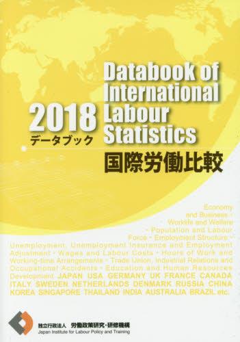 データブック国際労働比較　2018