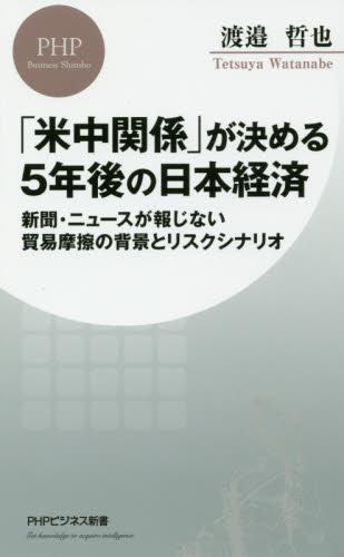 「米中関係」が決める5年後の日本経済