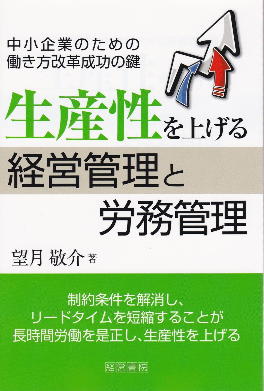 生産性を上げる経営管理と労務管理