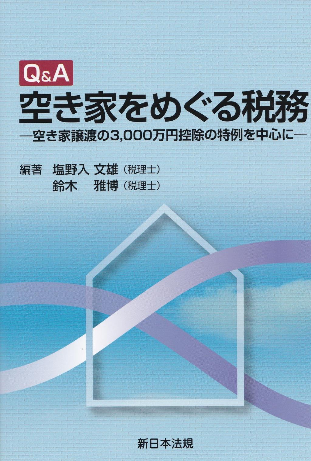 Q＆A　空き家をめぐる税務