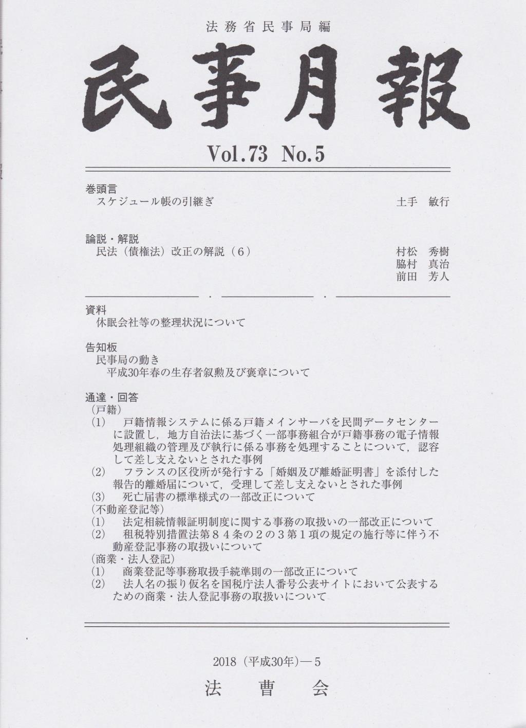 民事月報 Vol.73 No.5（2018-5）