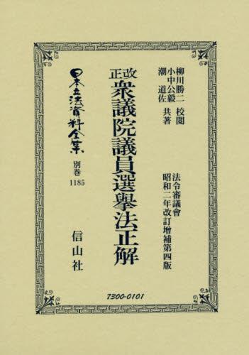 改正衆議院議員選擧法正解　復刻版