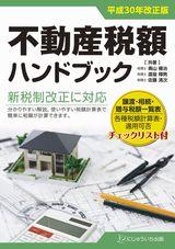 平成30年改正版　不動産税額ハンドブック