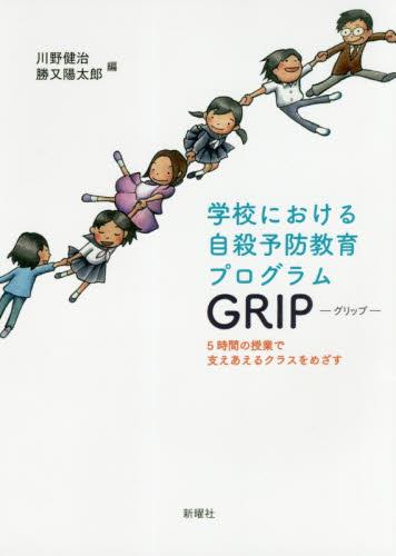 学校における自殺予防教育プログラムGRI