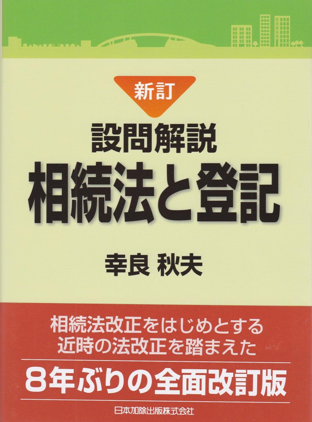 新訂版　設問解説　相続法と登記