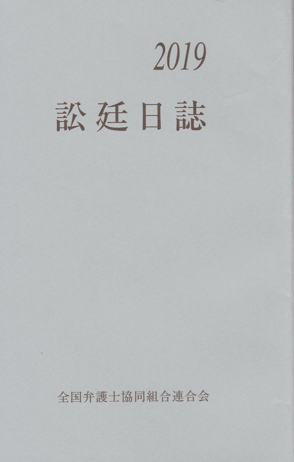 訟廷日誌 合冊 2019　付・訟廷便覧