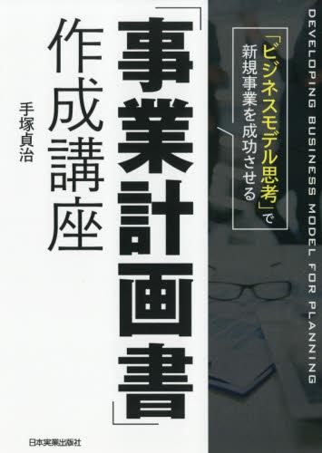 「事業計画書」作成講座