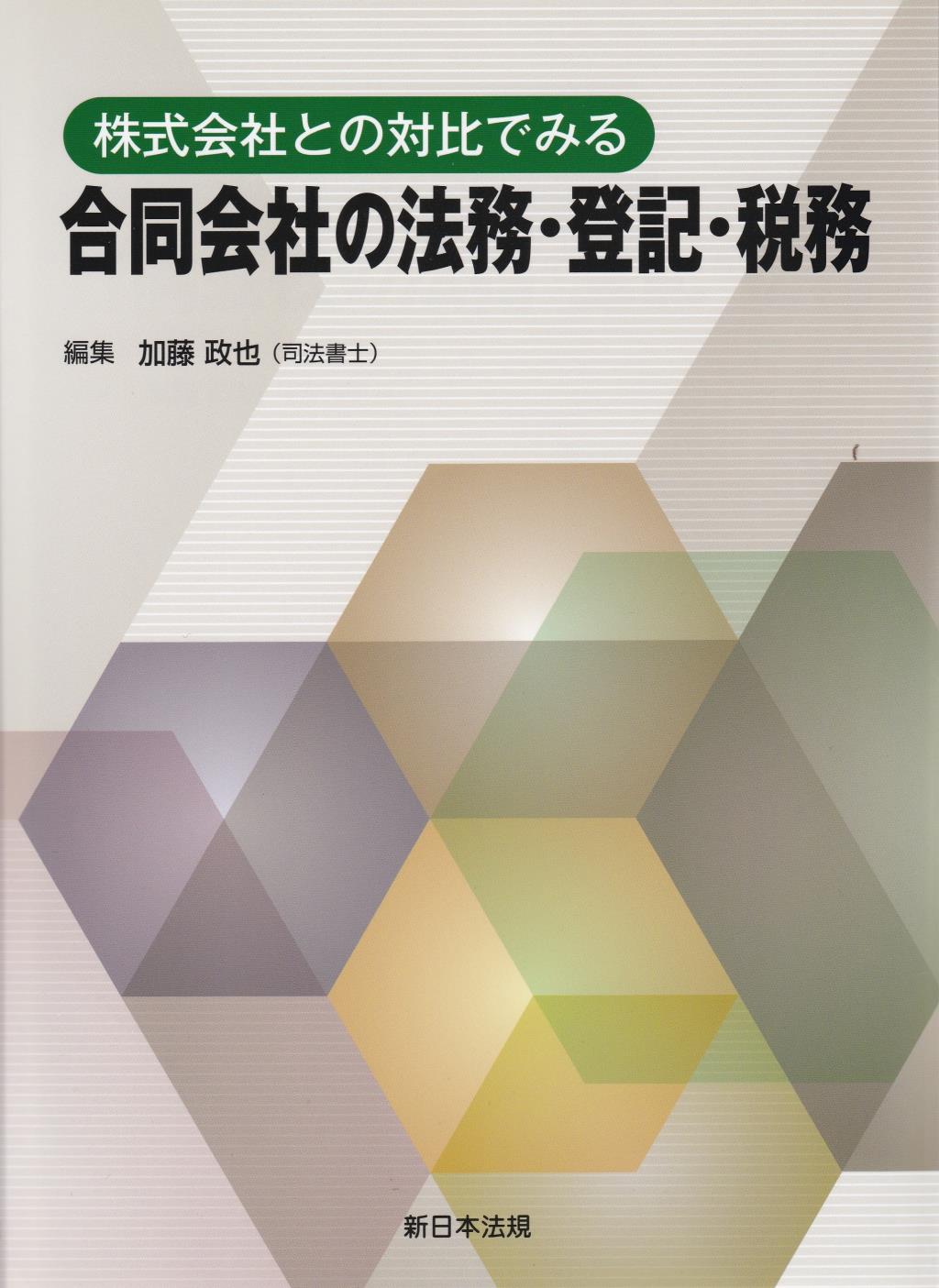 株式会社との対比でみる　合同会社の法規・登記・税務