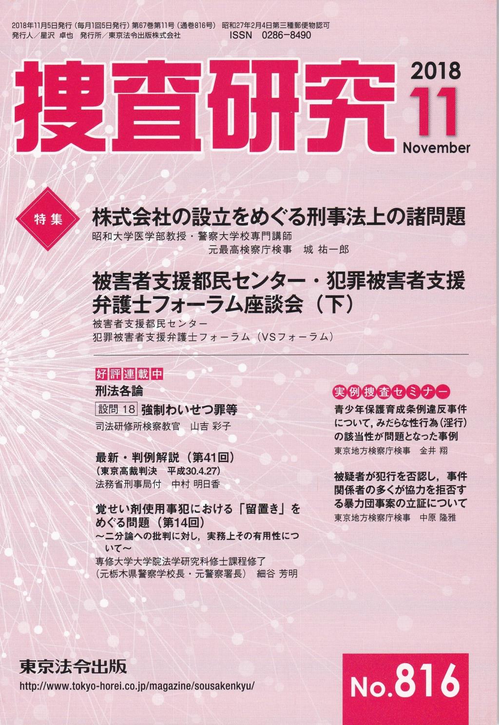 捜査研究　No.816 2018年11月号