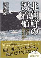 北朝鮮の漂着船