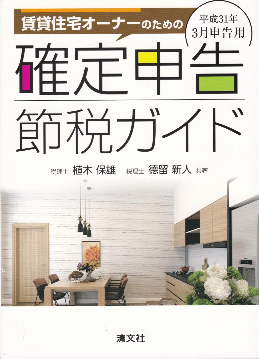 賃貸住宅オーナーのための確定申告節税ガイド　平成31年3月申告用