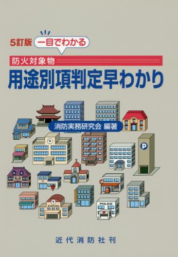 5訂版　一目でわかる　防火対象物用途別項判定早わかり