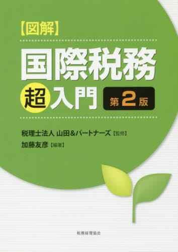 図解　国際税務「超」入門〔第2版〕