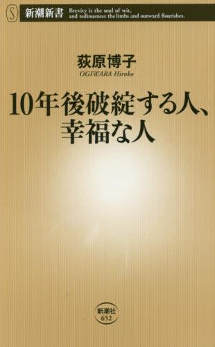 10年後破綻する人、幸福な人