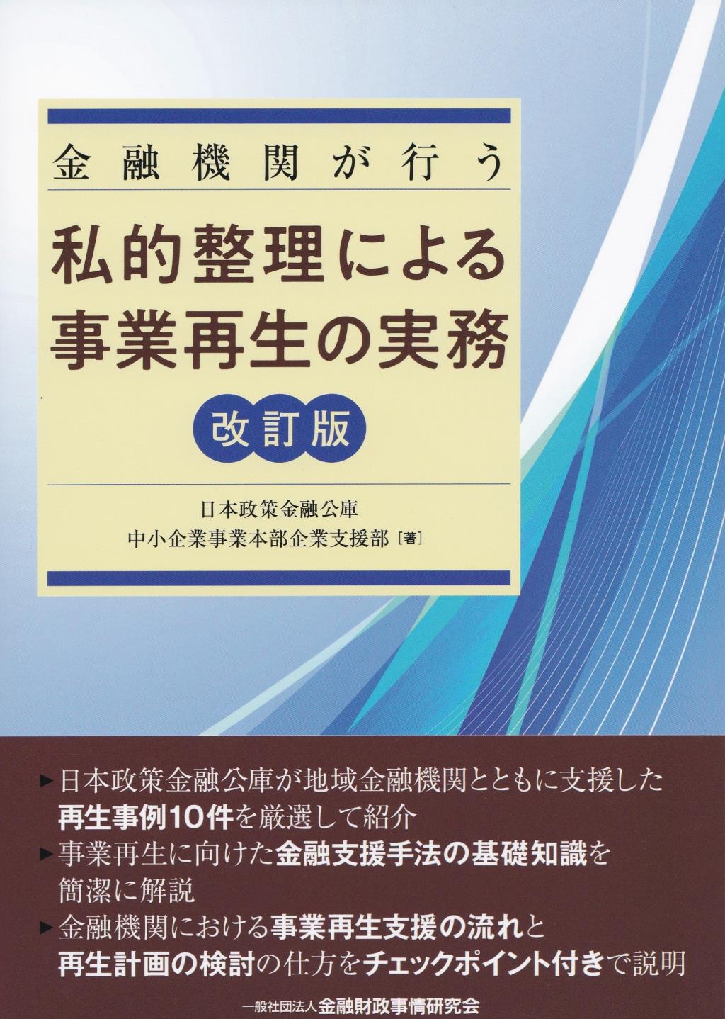 金融機関が行う私的整理による事業再生の実務〔改訂版〕