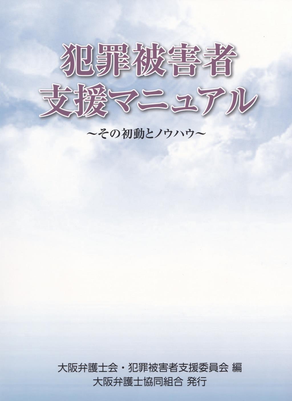 犯罪被害者支援マニュアル