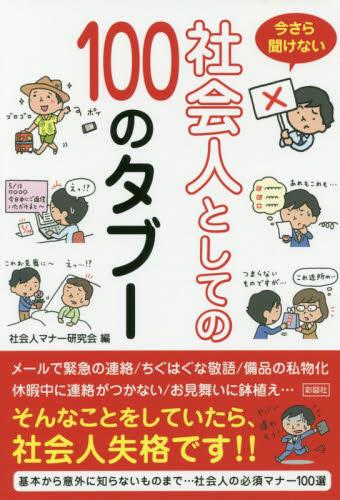 今さら聞けない社会人としての100のタブー