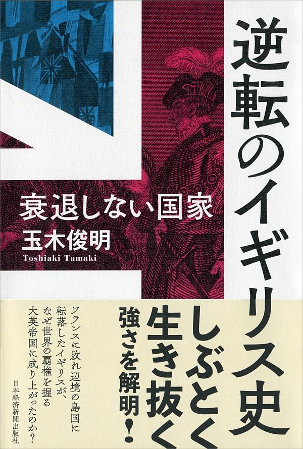 逆転のイギリス史　衰退しない国家
