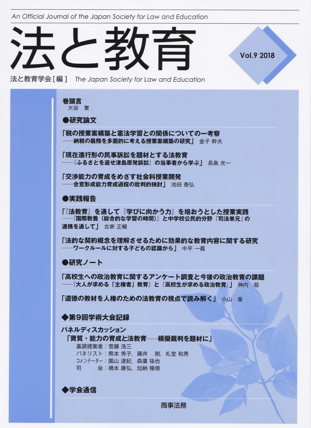 法と教育　Vol.9　2018