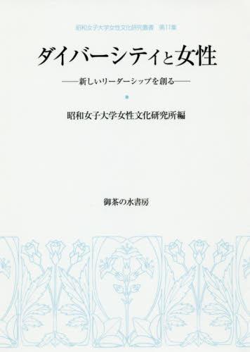 ダイバーシティと女性