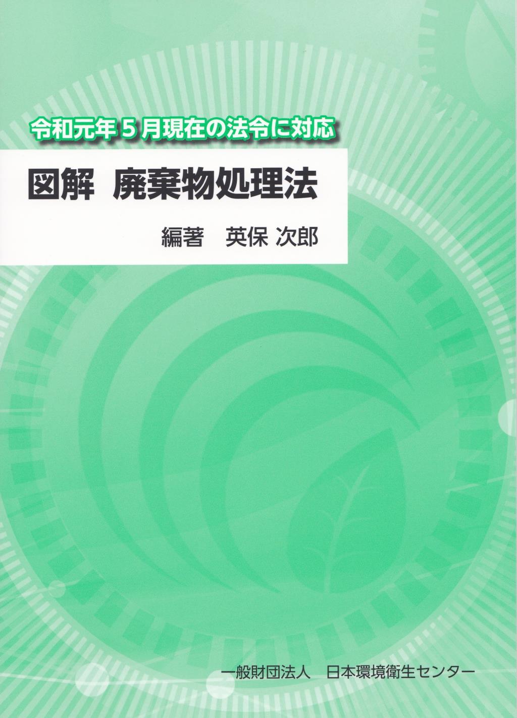 図解　廃棄物処理法〔第7版〕