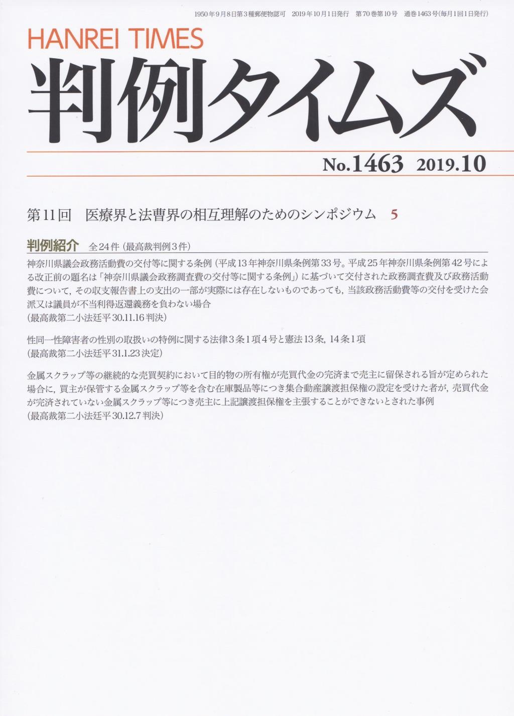 判例タイムズ No.1463　2019年10月号