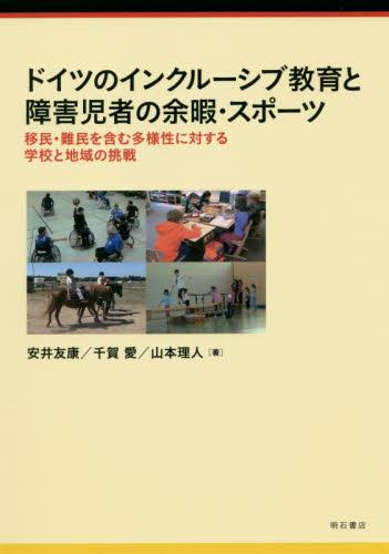 ドイツのインクルーシブ教育と障害児者の余暇・スポーツ