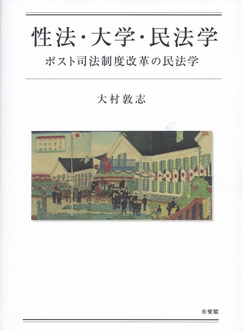 性法・大学・民法学