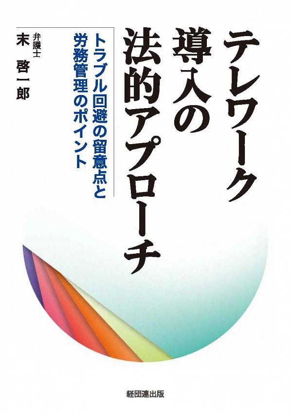 テレワーク導入の法的アプローチ