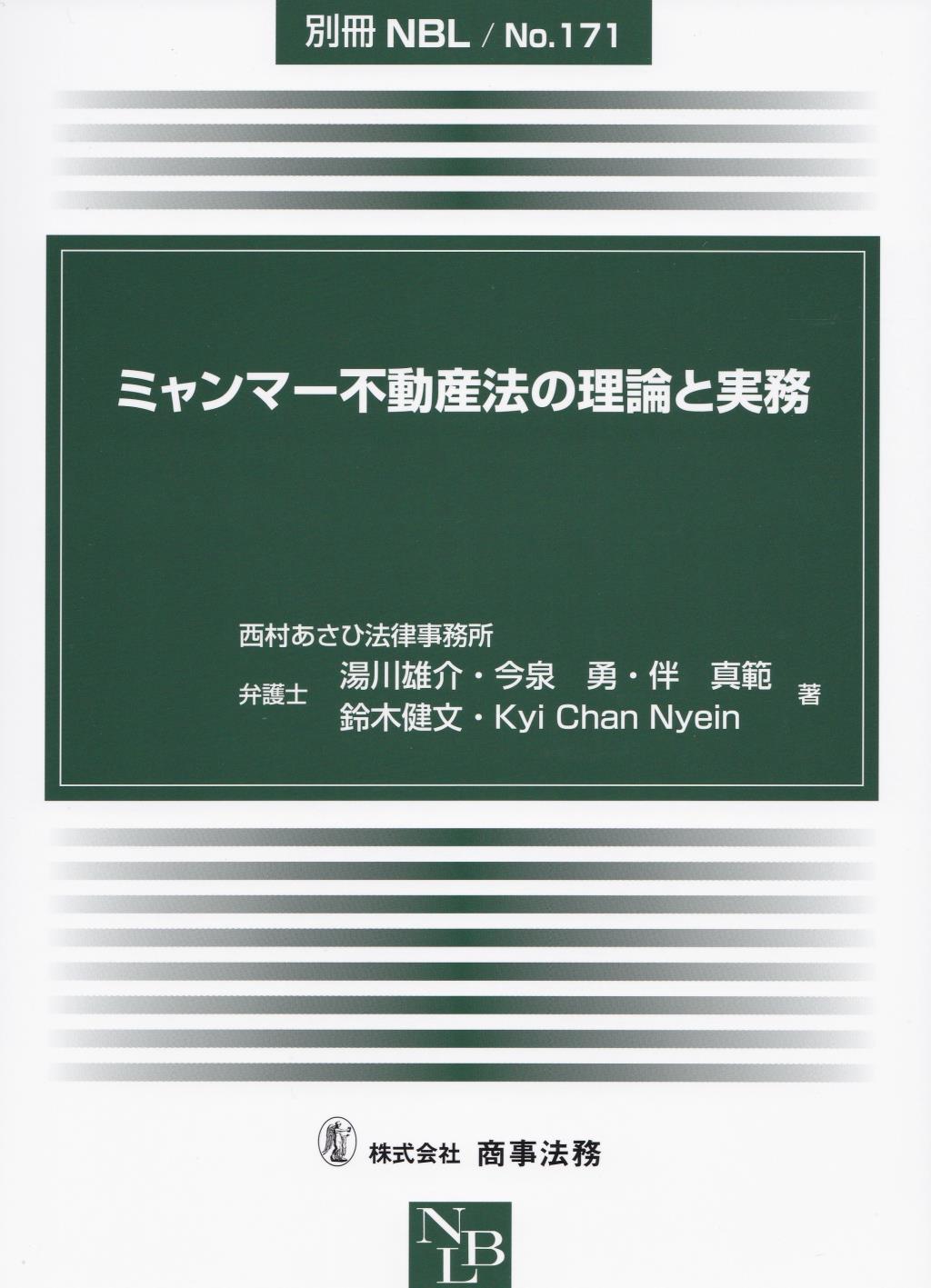 ミャンマー不動産法の理論と実務