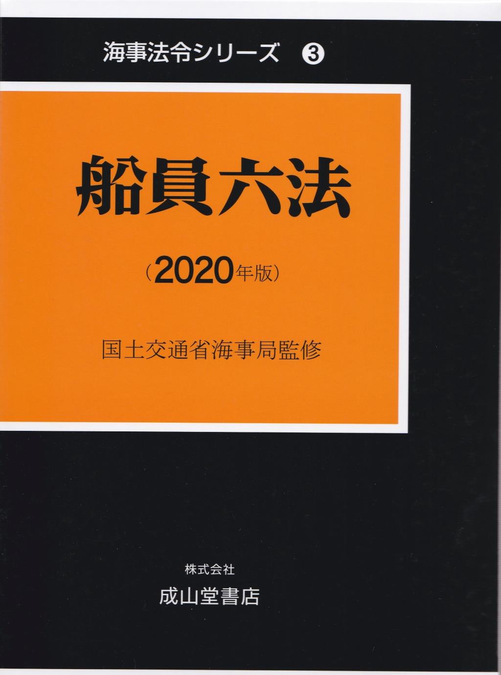 船舶六法（2020年版）