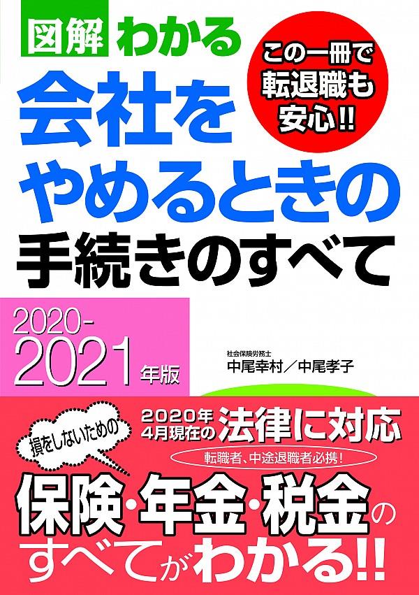 図解わかる会社をやめるときの手続きのすべて　2020－2021年版