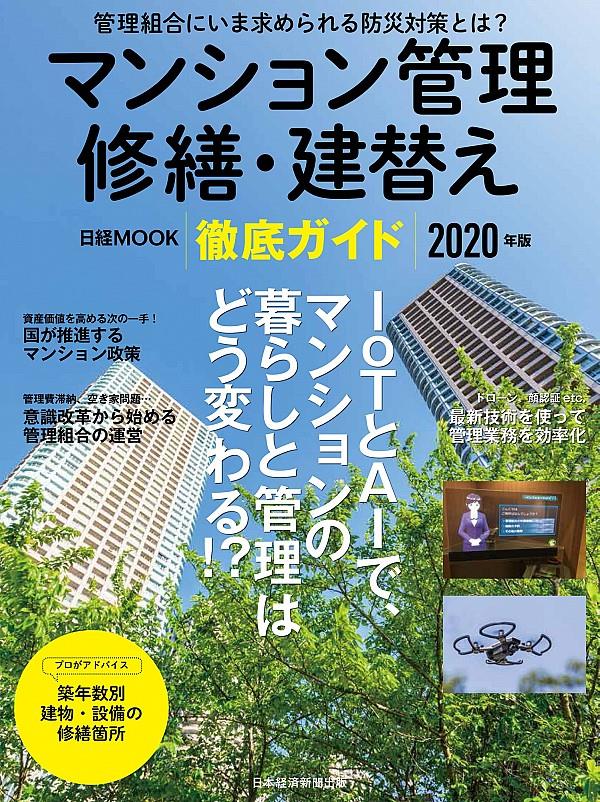 マンション管理修繕・建替え徹底ガイド　2020年版