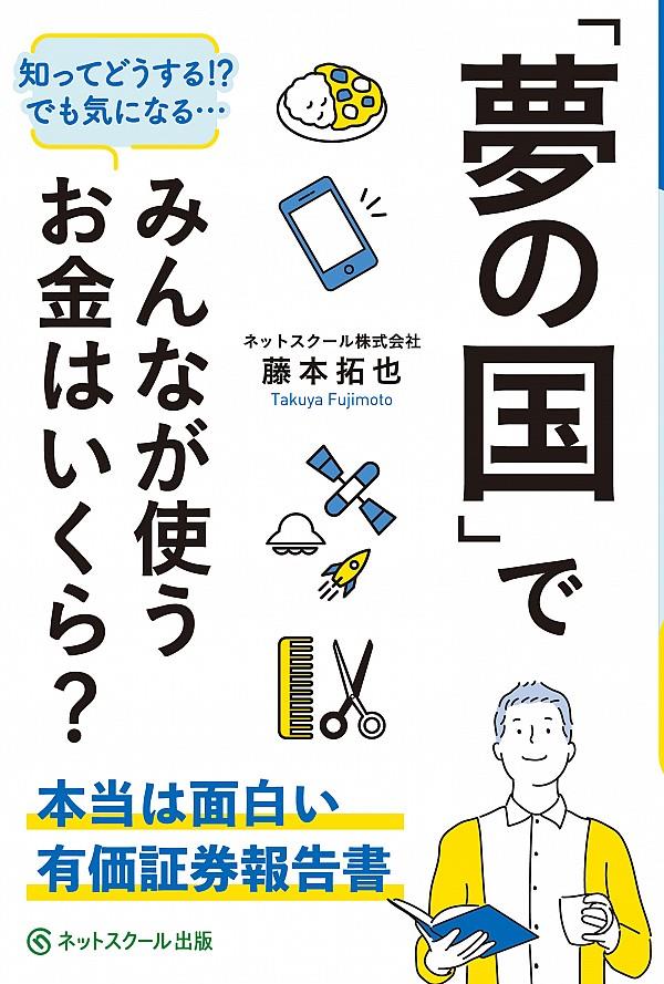 「夢の国」でみんなが使うお金はいくら？