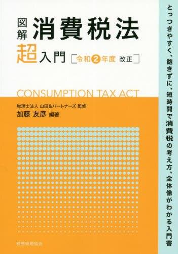 図解 消費税法「超」入門　令和2年度改正