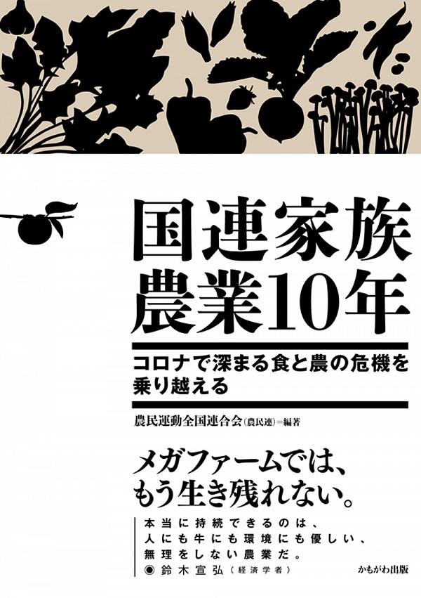 国連家族農業10年