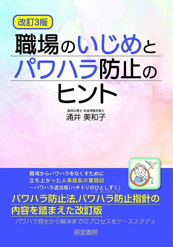 改訂3版　職場のいじめとパワハラ防止のヒント