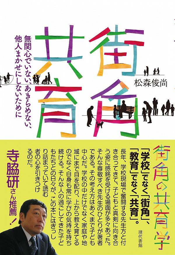 街角の共育学